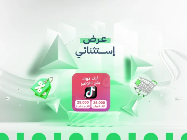 بكج أعجابات ومشاهدات تيك توك