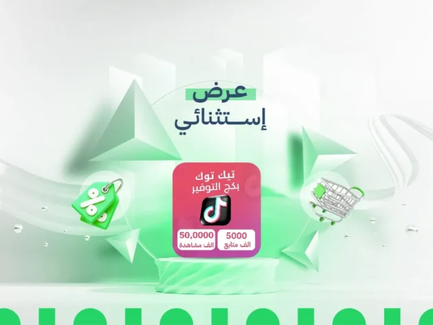 بكج متابعين ومشاهدات تيك توك